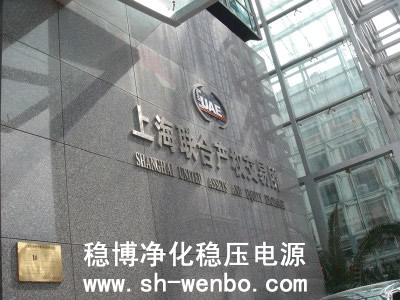 上海联合产权交易所净化稳压电源案例