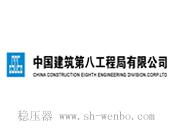 中国建筑第八工程局有限公司稳压器案例