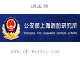 上海消防研究所调压器案例